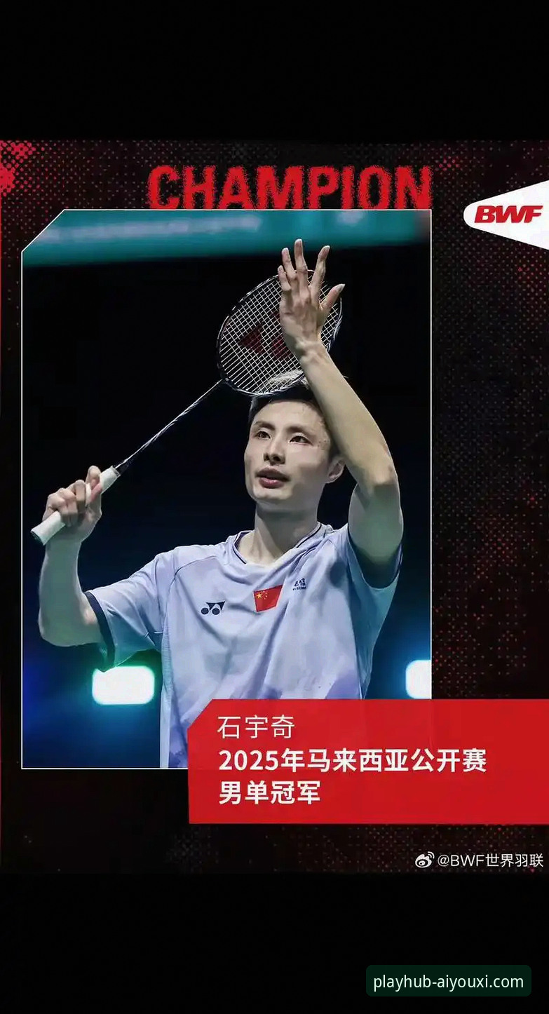 解析石宇奇亚锦赛夺冠：体育平台观赛与数据分析实用指南