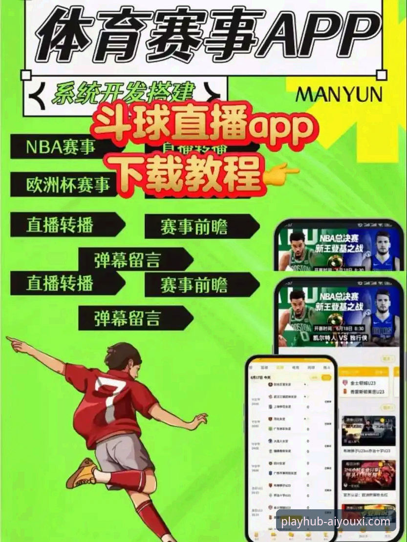 如何通过爱游戏体育官方网站手机版，解锁沉浸式体育娱乐新体验？