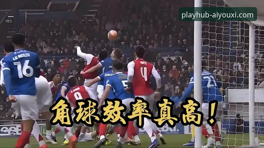 资深用户分享：在爱游戏体育移动端沉浸式体验阿森纳角球制胜的战术魅力